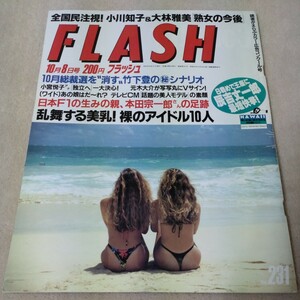 FLASH　フラッシュ　1991年10月8日号