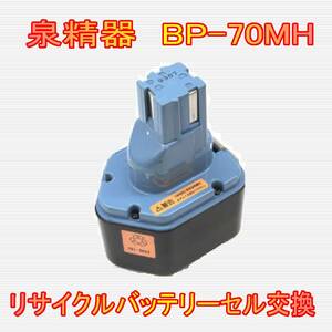 ⑫泉精器　14.4V　BP-70MH　リサイクルバッテリー電池交換