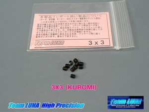 3mm X 3mm イモネジ（ホーローネジ クボミ先） 10本入り