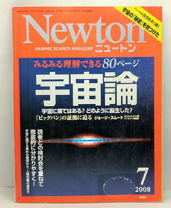 ◆リサイクル本◆Newton [ニュートン] 2008年7月号 宇宙論 ◆ニュートンプレス