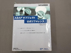 ABAPオブジェクト公式リファレンス ホルストケラー