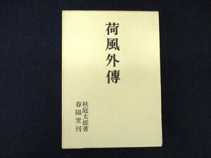 ◇C3070 書籍「荷風外傳」秋庭太郎 読売文学賞 春陽堂 昭和54年 永井荷風 日本文学研究 人物評伝 伝記