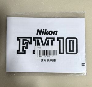 ニコン FM10［Nikon FM10 使用説明書 (再発行版)　未開封品］☆送料無料☆