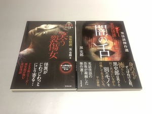 黒塗怪談 笑う裂傷女/黒怪談傑作集 闇の舌　2冊セット　黒史郎著　竹書房文庫　初版・帯付き・美品