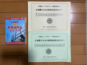 【不動産投資DVD 送料無料】土地購入からの新築投資法セミナー 手間なし！フルローン！競合知らず！ DVD＋テキスト２冊 浦田健