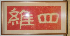 rarebookkyoto　YU-270　中国書画　泰山金剛経・　　　朱拓集字・四維・紙本砂　　1850年頃作　