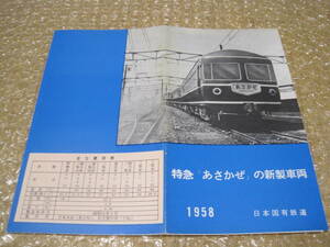 特急 あさかぜ の新製車両 日本国有鉄道 1958◆国鉄 20型 客車 寝台車 食堂車 寝台列車 ブルートレイン 鉄道 車両 交通 写真 記録 資料