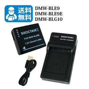 送料無料　DMW-BLE9 / DMW-BLG10 パナソニック　互換バッテリー　1個と　互換充電器　1個　DMC-GF3 / DMC-GF5 / DMC-GF6 / DMC-S6