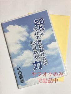 メッセージカード付　DVD CD 千田琢哉さん　「20代につけておかなければいけない力」　自己啓発　ビジネス