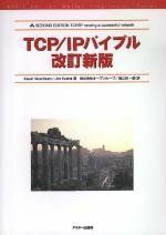 [A01514500]TCP/IPバイブル 改訂新版 (ASCII Addison Wesley Programming Series) ワッシュバー