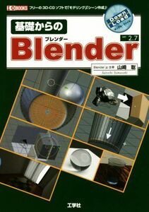 基礎からのＢｌｅｎｄｅｒ　ｖｅｒ２．７ Ｉ／Ｏ　ＢＯＯＫＳ／山崎聡(著者)