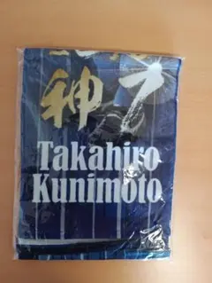 アビスパ福岡　邦本宜裕　神7プリント タオルマフラー　新品　未使用　未開封