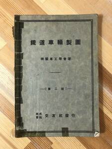 L51●【希少戦前 鉄道資料】鐵道車輛製圖 鉄道車両製図 機関車工学舎 第2版 交友社 昭和14年 汽車 機関車 日本国有鉄道 国鉄 231214