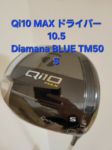 Qi10 MAX ドライバー 10.5 Diamana BLUE TM50 S