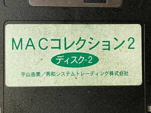 平山由美 MACコレクション2 ディスク-2 フロッピーディスク FD APPLE MAC ヴィンテージソフト 漢字Talk7 アップル マック 秀和システム