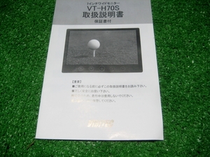 【取扱説明書】 VISITEC VT-H70S 7インチワイドモニター
