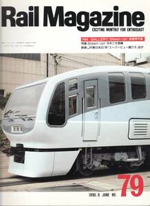 Rail Magazine レイルマガジン　No.79　1990/06