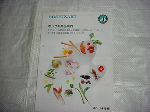 1993年7月　ホシザキ　冷凍冷蔵庫の総合カタログ　ハンバーガー自販機/氷自販機/掲載