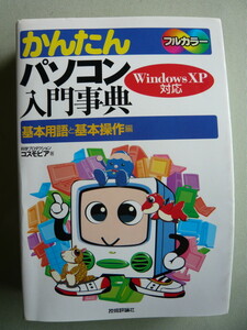 ★〇★　科学プロダクション コスモピア 著　かんたんパソコン入門事典　基本用語と基本操作編　★〇★