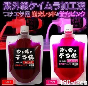 集魚剤 紫外線加工液 ケイムラレッド ケイムラピンク 190ml ２色組 ケイムラ 液 オキアミ 冷凍イワシ エサ 海上釣堀 エサ 釣りエサ 釣り餌