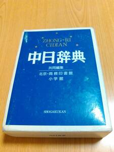 中日辞典 ZHONG-RI CIDIAN　北京商務印書館　小学館　