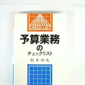 昭和レトロ■予算業務のチェックリスト 鈴木啓允 税務経理協会 昭和56年 初版