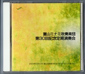 送料無料 CD 富山ミナミ吹奏楽団 第30回記念定期演奏会 シェルブールの雨傘によるジャズの歴史 カウボーイ序曲 交響的印象「海響」 他