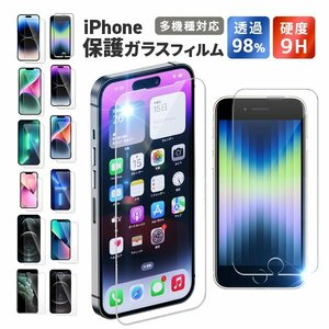 【送料無料】iPhone 保護フィルム 液晶保護フィルム iPhone14 pro max Plus 13 他 ガラスフィルム 硬度9H 強化ガラス 指紋防止 高透明