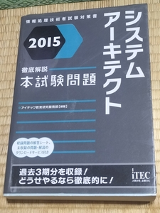 送料無料！「システムアーキテクト 2015 徹底解説本試験問題」iTEC +おまけ