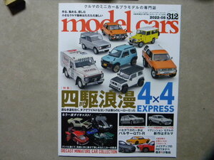 ☆モデル・カーズ312●四駆浪漫 4X4 EXPRESS～ハイラックス/ランドクルーザー40/ジムニー/メルセデスベンツ Gクラス/ブロンコ/レオーネ/等