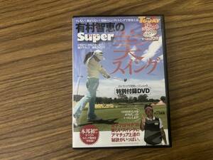 DVD 有村智恵の美スイング ゴルフトゥデイ