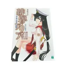 緋弾のアリア　小説　34巻