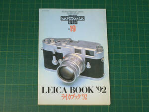 【48】カメラレビュー　クラシックカメラ専科　No.19　LEICA BOOK　′92　1991年12月25日発行