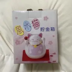 風水猫　新品未使用　陶器製