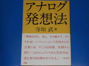 アナログ発想法★寺垣 武 (著)★ソシム 株式会社★帯付★絶版★