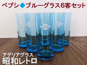 昭和レトロ★ペプシ/pepsi★ブルーグラス６客セット★アデリア/グラス★非売品