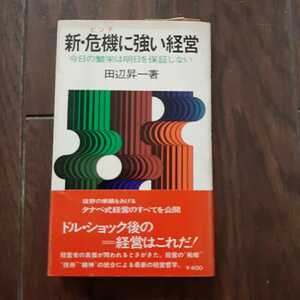 新 危機に強い経営 田辺昇一 ダイヤモンド社