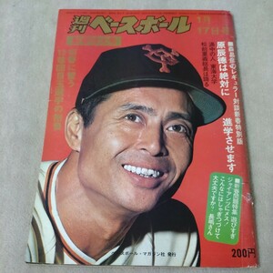 週刊ベースボール　1977年1月17日号　新春特大号