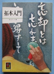 本山ちえ・拓本入門。定価・３８０円。保育社。