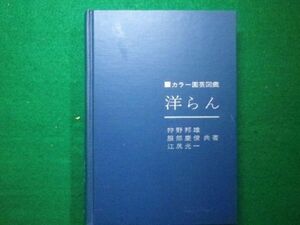 ■カラー園芸図鑑　洋らん　裸本です　狩野邦雄など　昭和44年　主婦の友社■F3IM2021022203■