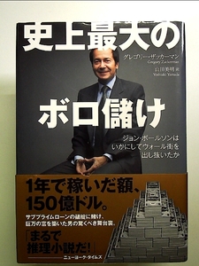 史上最大のボロ儲け ジョン・ポールソンはいかにしてウォール街を出し抜いたか 単行本