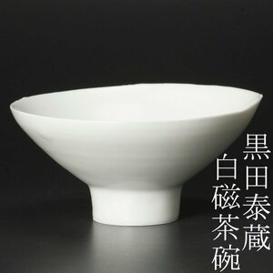 【古美味】黒田泰蔵 白磁茶碗 茶道具 保証品 FD4v