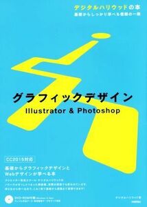 グラフィックデザイン　Ｉｌｌｕｓｔｒａｔｏｒ　＆　Ｐｈｏｔｏｓｈｏｐ　ＣＣ２０１５対応 基礎からしっかり学べる信頼の一冊 デジタルハ