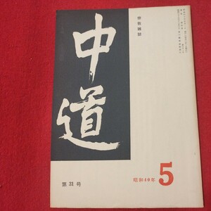 宗教雑誌 中道 第31号 昭40 真宗大谷派 浄土真宗 仏教 検）曽我量深 仏陀浄土宗真言宗天台宗日蓮宗空海親鸞法然密教禅宗 金子大栄OH