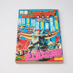 徳間書店 別冊テレビランド 10号 1976年 史上最大の決戦!! UFOロボグレンダイザー ゲッターロボG グレートマジンガー 他