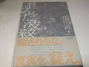 サイン・署名入吉川英治文学新人賞初版本　塩田武士　歪んだ波紋　テレビドラマ原作