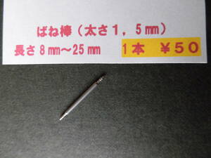 １本￥５０＊ф1,5　腕時計　ばね棒　バネ棒　8mm,10mm,12mm,14mm,16mm,18mm,20mm,22mm,24mmなど。複数同梱可