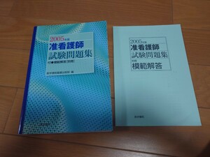 准看護師試験問題集　２００５年版 医学書院看護出版部／編