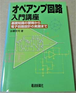 !即決!「オペアンプ回路入門講座　基礎知識の習得から電子回路設計の実務まで」谷腰欣司 著