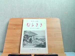 むらさき　第三輯　武蔵野書院　シミ折れ有 1964年11月30日 発行